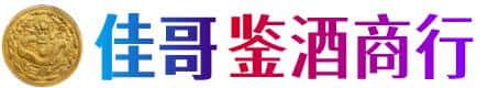 阜阳佳哥鉴酒商行