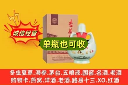 阜阳回收杏花村