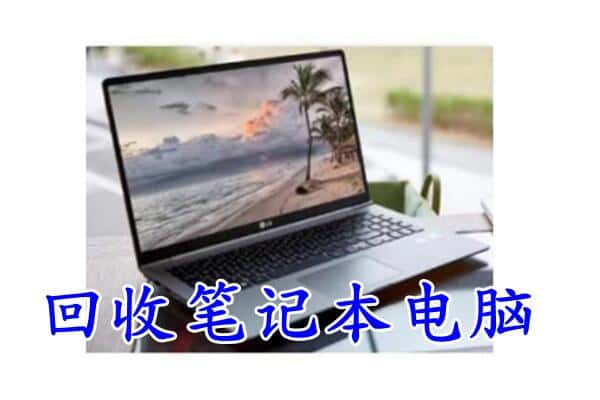 阜阳回收笔记本